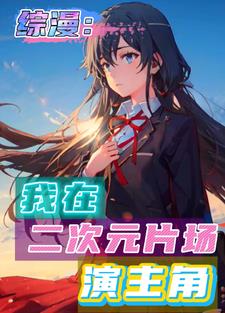 Zongman: I am on the set of Oregairu, playing the role of Bai Xue