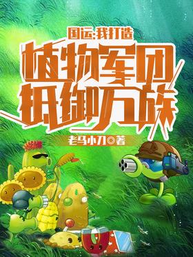 National Destiny: I build a plant army to resist all races