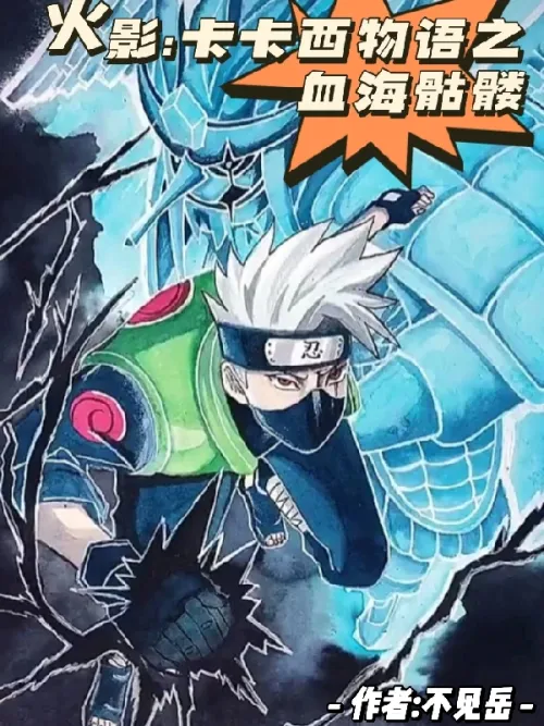 Naruto: The Story of Kakashi: Skull of the Sea of ​​Blood