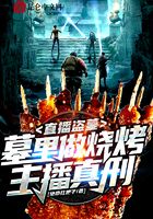 Live broadcast of tomb robbery: barbecue in the tomb, real punishment for the anchor