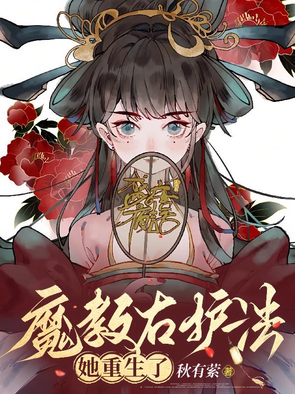 The Right Protector of the Demon Sect is reborn