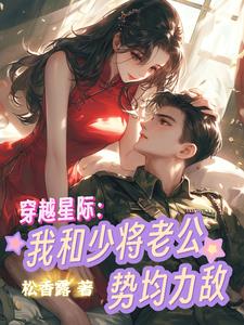 Crossing the Stars: My Major General Husband and I Are Evenly Matched