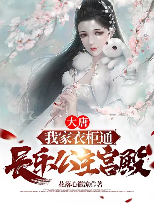 Dai Tang: My house's wardrobe is through Princess Changle's palace