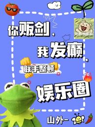 You sell swords, I go crazy, join hands to rectify the entertainment industry
