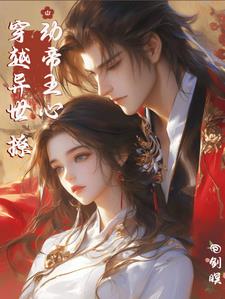 Traveling through another world to stir the emperor's heart