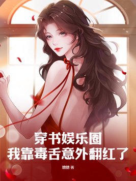 The entertainment industry in the book world: I became famous unexpectedly because of my sharp tongu