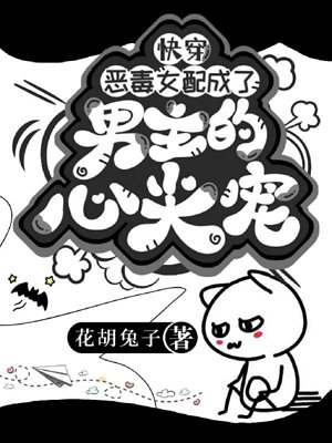 Quick Transmigration: The Villainous Female Supporting Character Became the Male Lead's Beloved