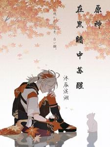 Genshin Impact: Awakening in the Darkness