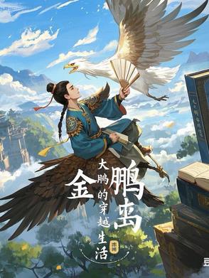 Dapeng's Time Travel Life