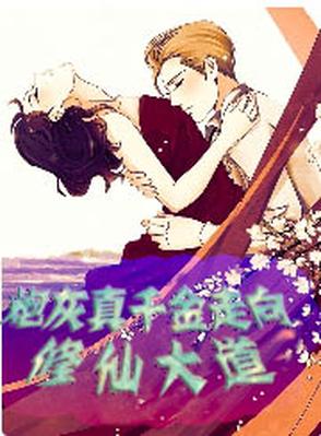 The cannon fodder heiress embarks on the path of cultivation.
