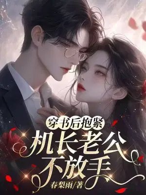 After transmigrating into the book, she clung tightly to her captain husband and wouldn't let g