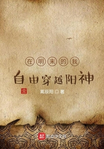 In the late Ming Dynasty, I freely traversed the Yangshen realm.