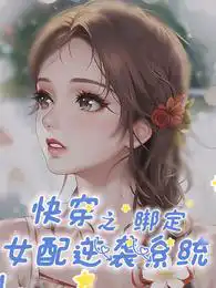 Fast Transmigration: Binding Female Supporting Counterattack System
