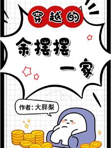 The daily life of Yu Baibai's family after traveling through time