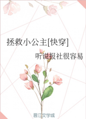 Save the little princess [Quick Transmigration]