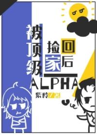 After Being Picked up by the Top Alpha