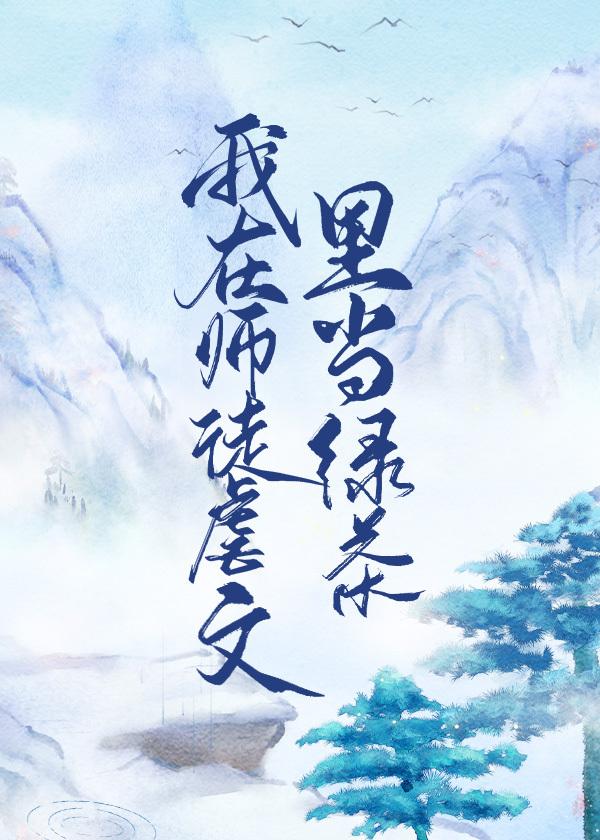 I am green tea in the master-disciple abuse essay