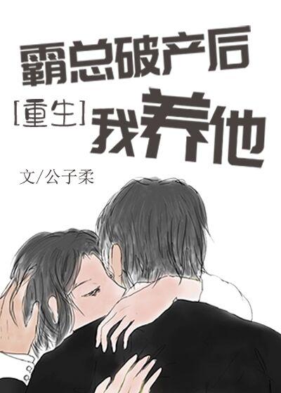After the boss went bankrupt, I raised him