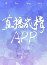 Live broadcast into fine APP