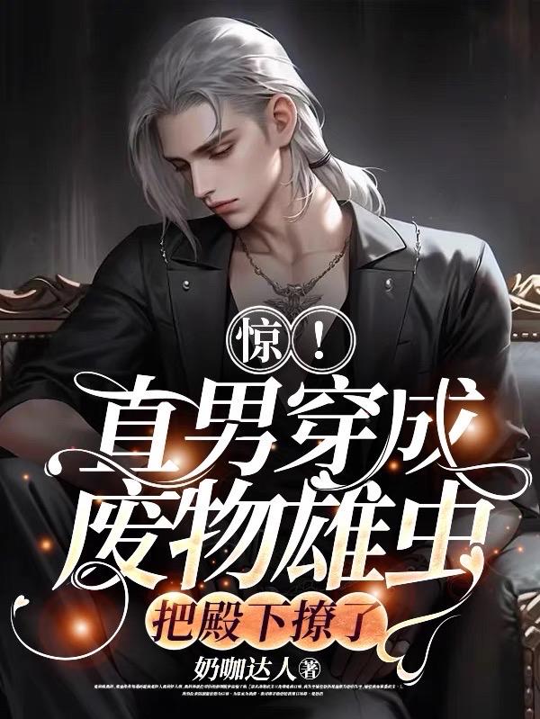 shock! A straight man wears a useless male and seduces His Highness