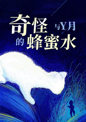 Strange honey water and Y month [short story collection]