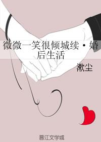 A Slight Smile Is Alluring, Continued Married Life