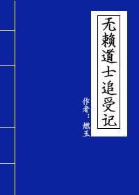 A Tale of Pursuit of a Rogue Taoist Priest