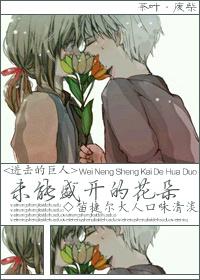 [Attack on Titan] The flower that failed to bloom