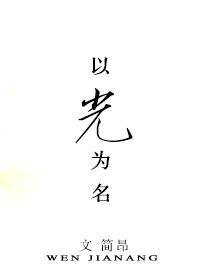 in the name of light