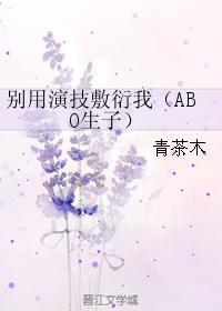 Don't fool me with acting skills