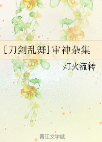 [Sword Ranbu] Jushen Miscellaneous Collection