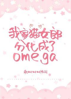 My cat girl differentiated into an omega