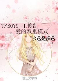 TFBOYS-Wang Junkai, the double mode of love