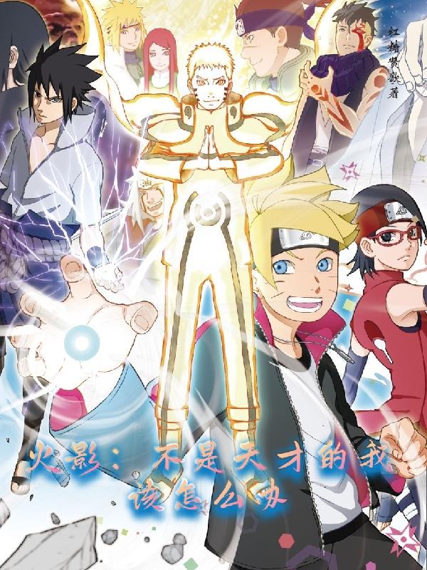Naruto: What should I do if I am not a genius?.